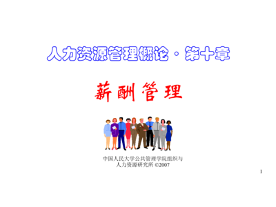 人力資源管理概論講義第10章 薪酬管理服務