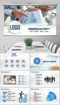 高效薪酬管理 使用PPTX服務表與設計模板提升可視化溝通